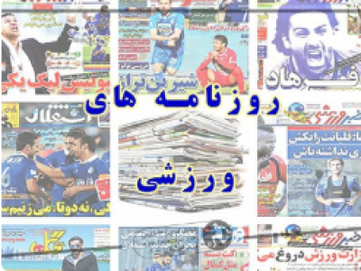 روزنامه های ورزشی چهارشنبه ۲۰ شهریور ۱۳۹۸