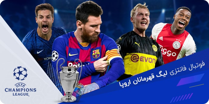 فوتبال فانتزیلیگ قهرمانان اروپا،14بازیکن،فوتبال فانتزی14بازیکن،تیم خود را بساز،ساخت تیم،تیم فانتزی،مربیگیری آنلاین فوتبال فانتزی فوتبال فانتزیلیگ قهرمانان اروپا،14بازیکن،فوتبال فانتزی14بازیکن،تیم خود را بساز،ساخت تیم،تیم فانتزی،مربیگیری آنلاین