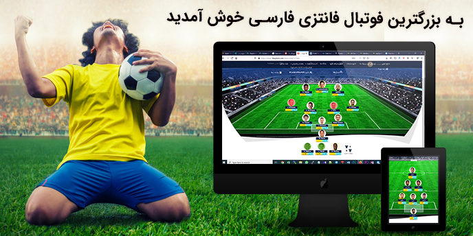 فوتبال فانتزی،14بازیکن،فوتبال فانتزی14بازیکن،تیم خود را بساز،ساخت تیم،تیم فانتزی،مربیگیری آنلاین فوتبال فانتزی فوتبال فانتزی،14بازیکن،فوتبال فانتزی14بازیکن،تیم خود را بساز،ساخت تیم،تیم فانتزی،مربیگیری آنلاین